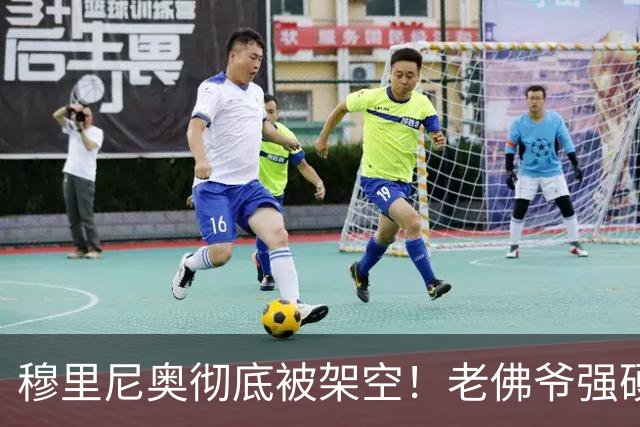 穆里尼奥彻底被架空！老佛爷强硬逼宫，甩卖皇马爱将砸世界杯巨星