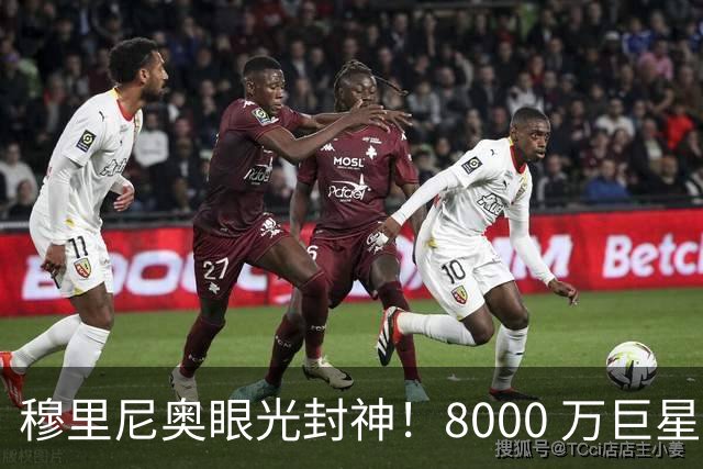 穆里尼奥眼光封神！8000 万巨星自毁皇马路，世界杯决赛全场隐身