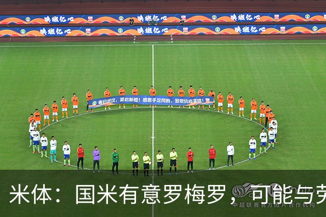 米体：国米有意罗梅罗，可能与劳塔罗在梅阿查重聚