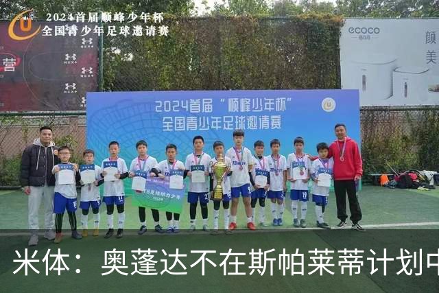 米体：奥蓬达不在斯帕莱蒂计划中，但球队缺中锋暂时不会放他走
