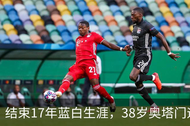 结束17年蓝白生涯，38岁奥塔门迪宣布从阿根廷国家队退役