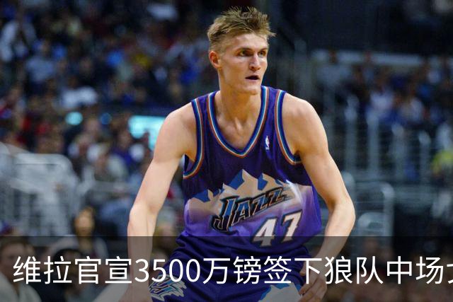 维拉官宣3500万镑签下狼队中场戈麦斯 合同为期五年