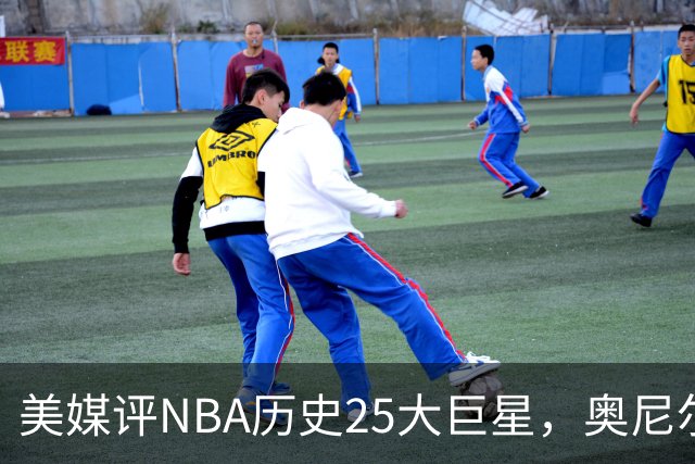 美媒评NBA历史25大巨星，奥尼尔第10，库里第4，第1无悬念