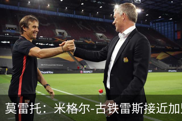 莫雷托：米格尔-古铁雷斯接近加盟勒沃库森