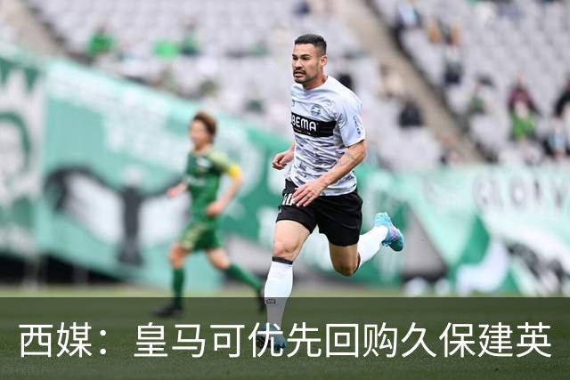 西媒：皇马可优先回购久保建英