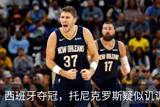 西班牙夺冠，托尼克罗斯疑似讥讽阿根廷，称：足球赢了