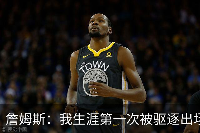 詹姆斯：我生涯第一次被驱逐出场是因为质疑裁判为何没吹犯规