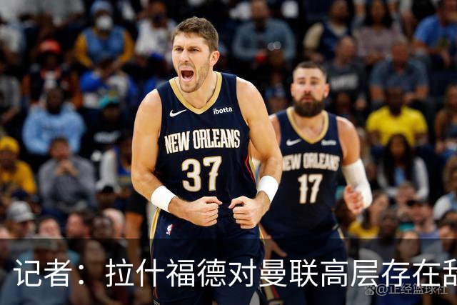 记者：拉什福德对曼联高层存在敌意，他处境尴尬但不想去土耳其