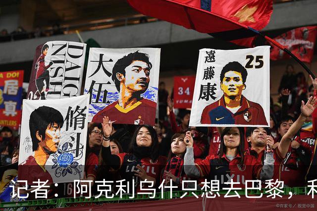 记者：阿克利乌什只想去巴黎，利物浦愿出更高价也无用
