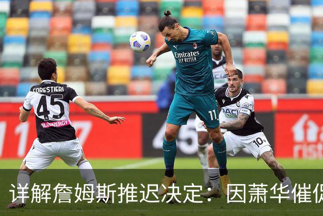 详解詹姆斯推迟决定：因萧华催促生气 曝将回骑士+3方交易送走阿伦