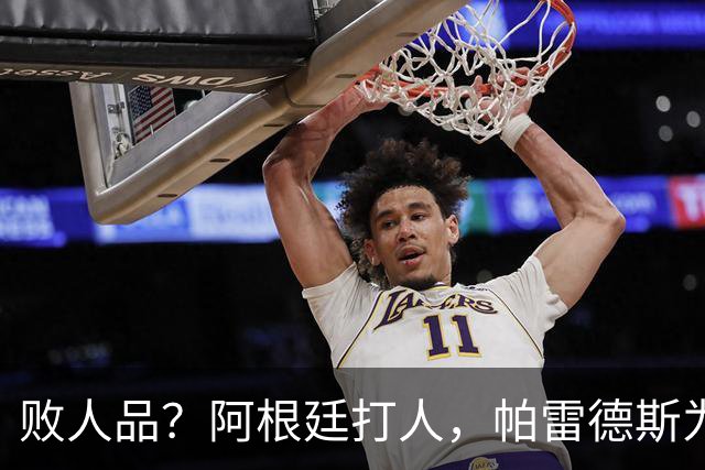 败人品？阿根廷打人，帕雷德斯为何打西班牙球员？谁注意梅西举动