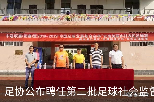 足协公布聘任第二批足球社会监督员55人，包含新闻媒体代表15人