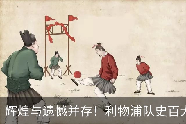 辉煌与遗憾并存！利物浦队史百大球星第44位：托雷斯