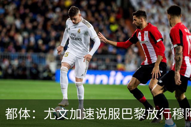 都体：尤文加速说服巴黎放行穆阿尼，齐尔克泽为第二选择
