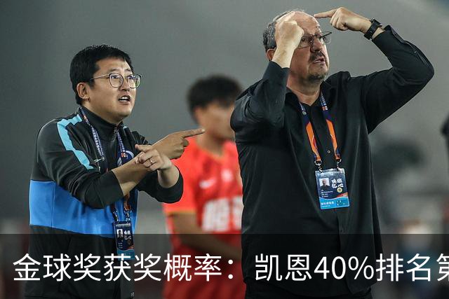 金球奖获奖概率：凯恩40%排名第一 西媒造势亚马尔夺金球