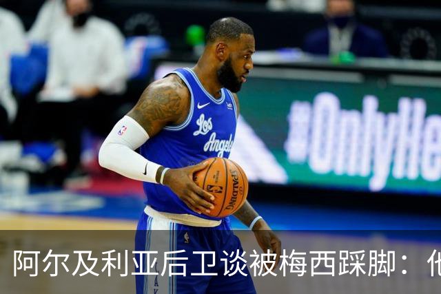 阿尔及利亚后卫谈被梅西踩脚：他立刻向我道歉，这个动作非常凶狠