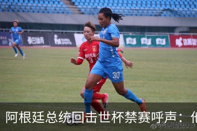 阿根廷总统回击世杯禁赛呼声：他们嫉妒我们，几乎样样精通