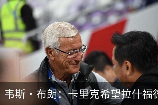 韦斯·布朗：卡里克希望拉什福德回归，曼联还需再签一名前锋