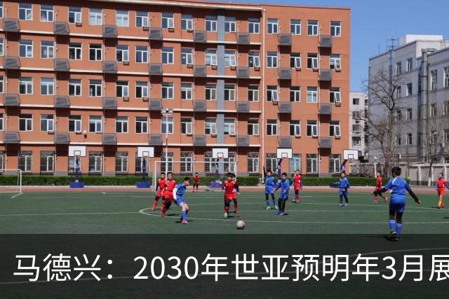马德兴：2030年世亚预明年3月展开，赛制与2026年预选赛相同