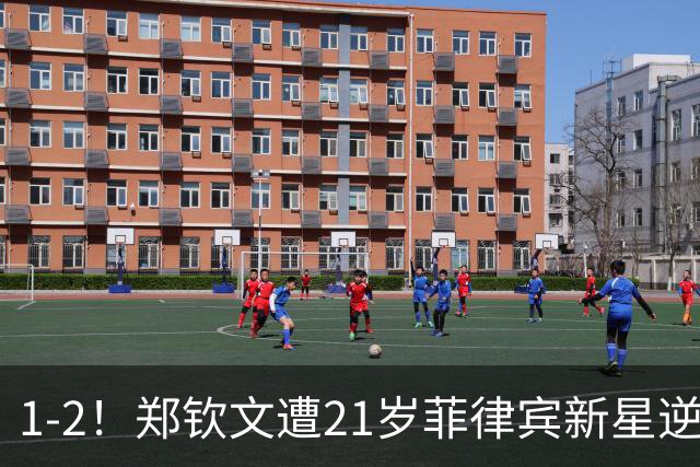 1-2！郑钦文遭21岁菲律宾新星逆转 华盛顿站首轮出局 连丢7局崩盘