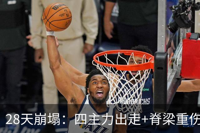 28天崩塌：四主力出走+脊梁重伤，维拉从欧联之巅到被迫拆家