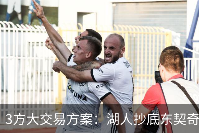 3方大交易方案：湖人抄底东契奇前队友，付出资产几乎为零