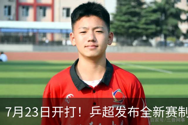 7月23日开打！乒超发布全新赛制：扩充球队+模仿混团，着力培养年轻队员