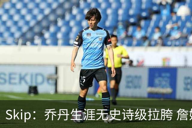 Skip：乔丹生涯无史诗级拉胯 詹姆斯的履历上满是灾难性惨败